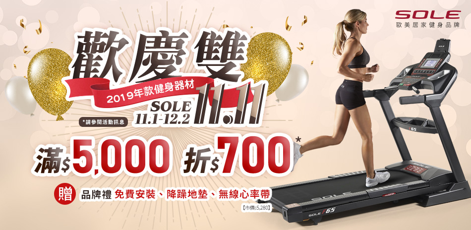 SOLE 雙十一下殺滿$5000折700（累計）