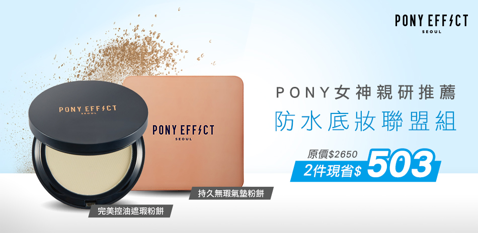 PONY EFFECT防水底妝2件現省$503