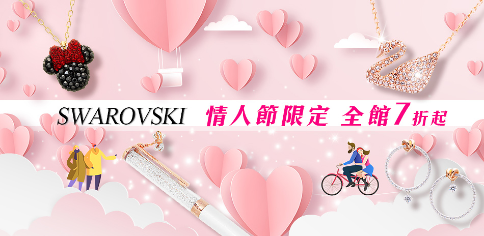 SWAROVSKI 情人節限定7折起