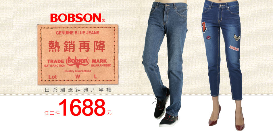 BOBSON熱銷再降任二件$1688