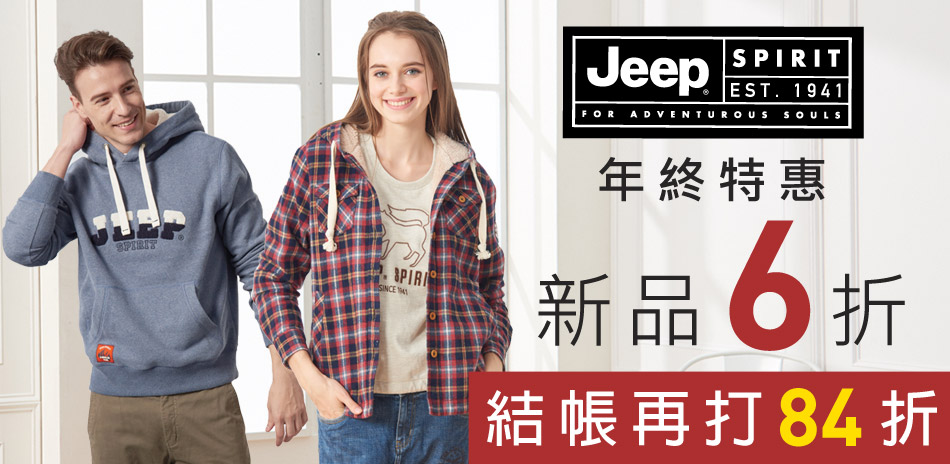 JEEP秋冬新品全面6折結帳再打84折