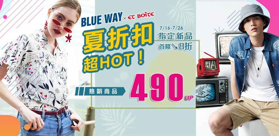 BLUE WAY夏折扣超HOT! 熱銷490起