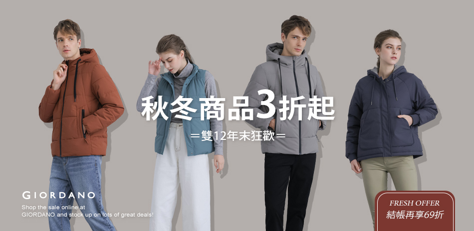 GIORDANO 雙12限定好康，結帳享69折