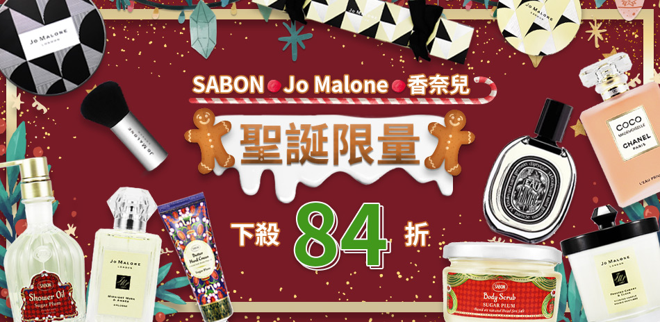 聖誕限量★SABON、JM、香奈兒香氛下殺84折