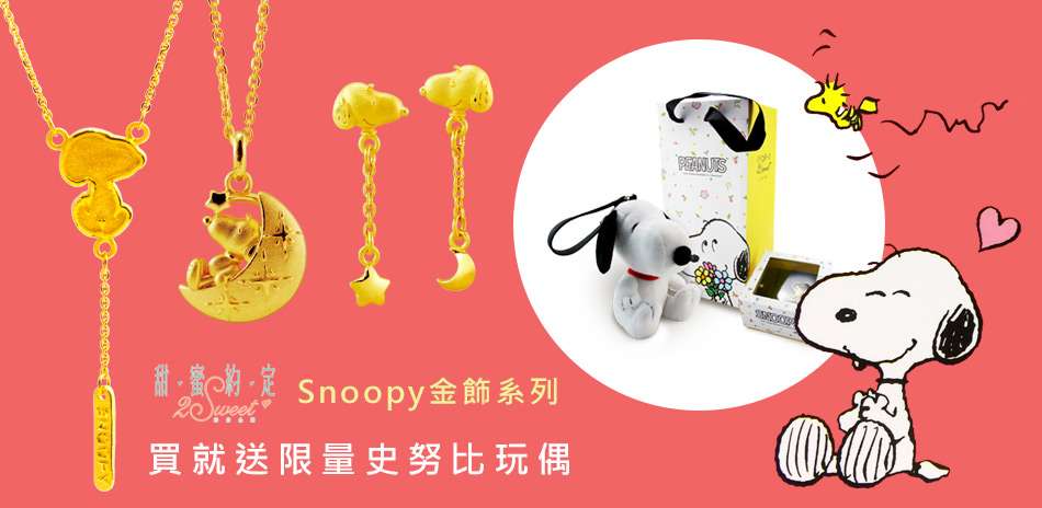 Snoopy史努比金飾_買就送SNOOPY