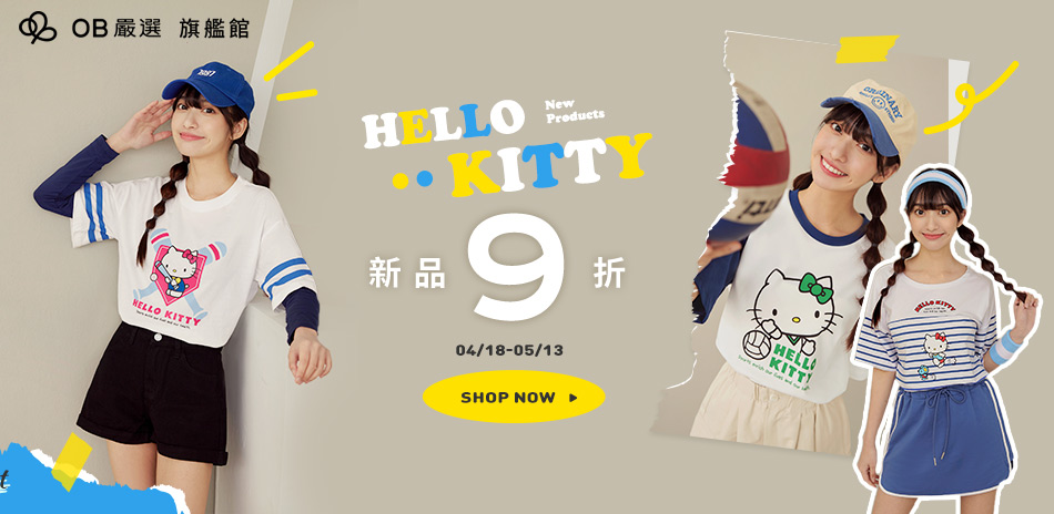 OB嚴選▲HELLO KITTY 新品9折