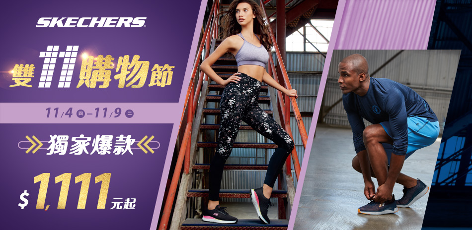 SKECHERS 雙11 獨家爆款$1111元起