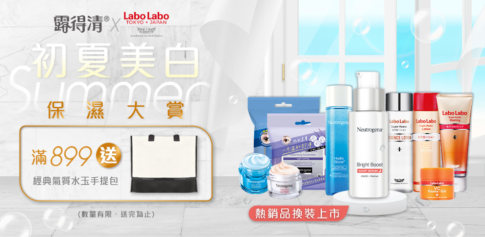 露得清xLABO 初夏美白大賞 再享滿額禮