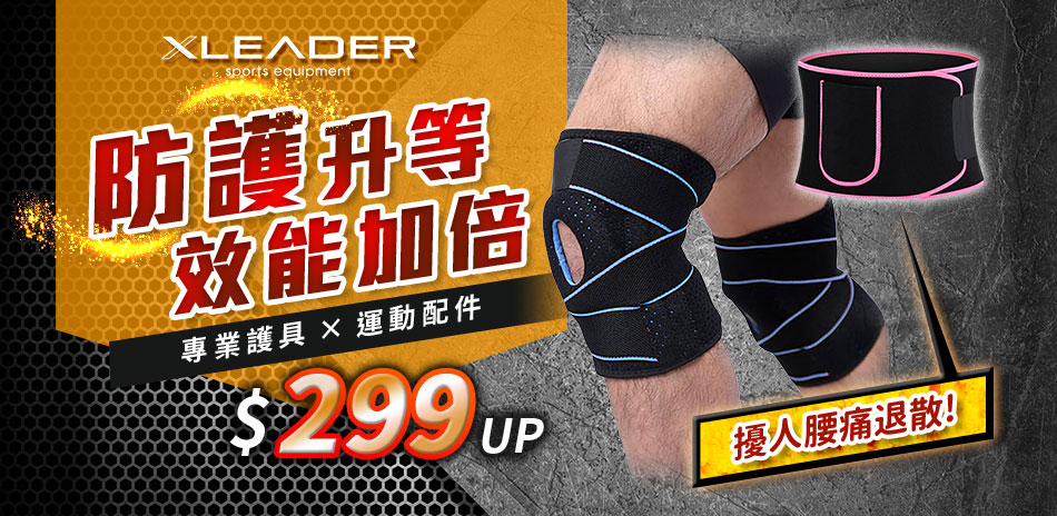 LEADER X 運動用品/護具 $399up