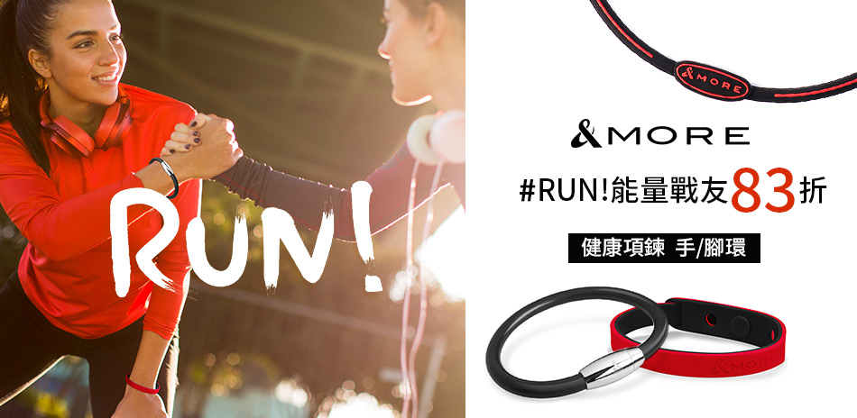 &MORE愛迪莫鈦鍺 RUN! 能量戰友83折