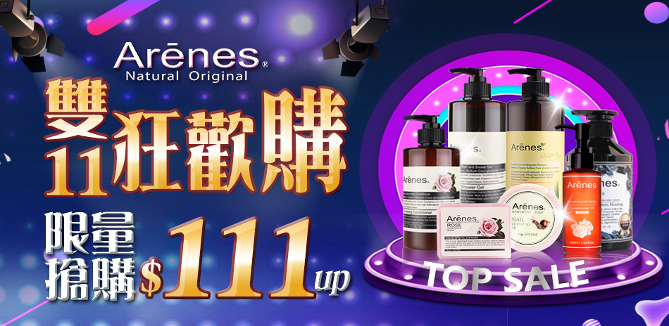 Arenes 雙11狂歡購 限量搶購$111起