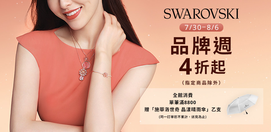 SWAROVSKI品牌週限定4折起