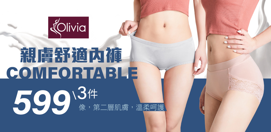 Olivia 親膚舒適內褲 任選3件 599