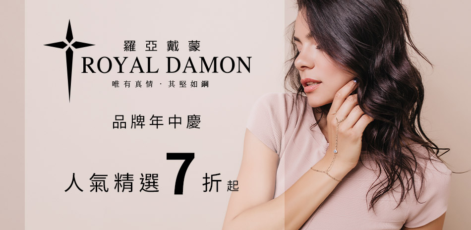 Royal Damon 羅亞戴蒙 人氣精選7折起