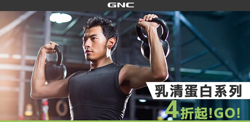 GNC週年慶 運動系列全面4折起