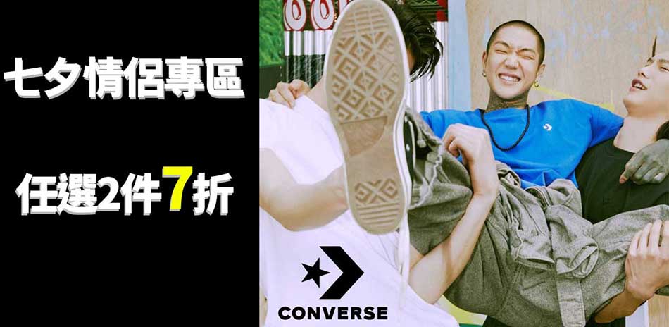 converse 情侶款專區任選兩件7折