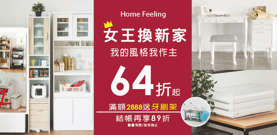 HomeFeeling 全館64折起 結帳89折