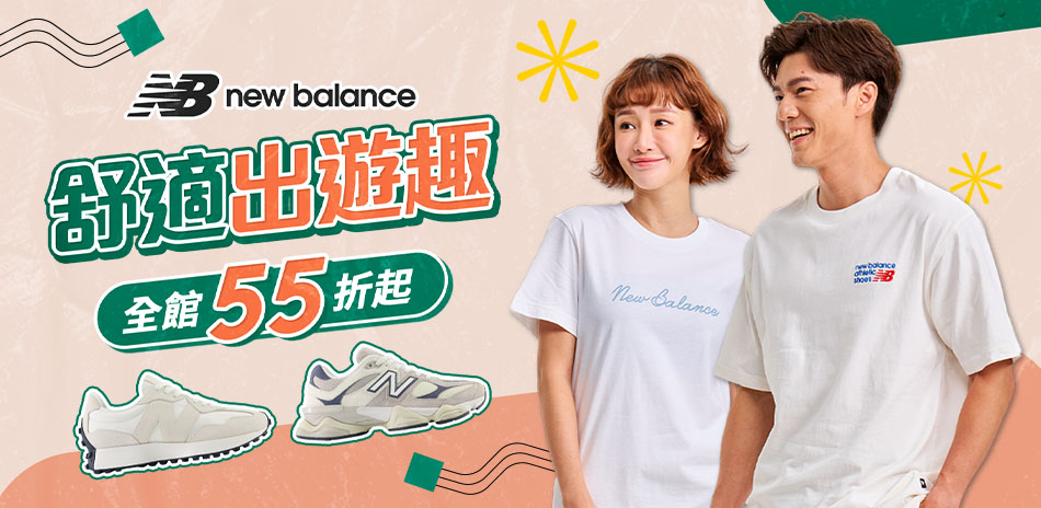 New Balance 舒適出遊趣 全館55折起