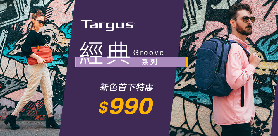 Targus Groove 系列 均一價$990