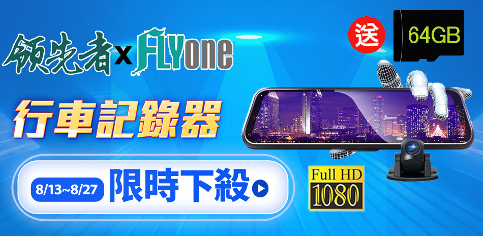 領先者xFLYone 行車記錄器限時下殺