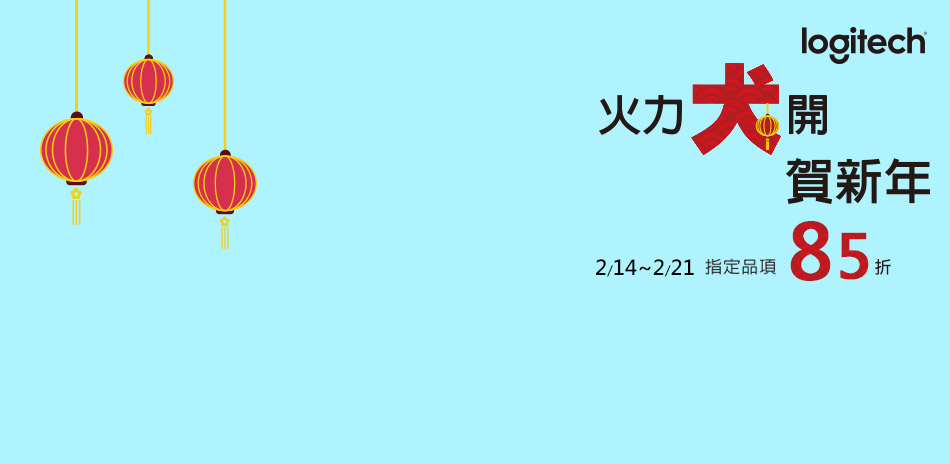 羅技▶春節結帳85折