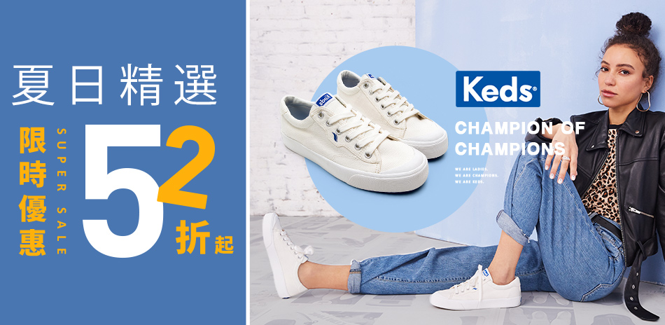 Keds 夏日精選全館52折起