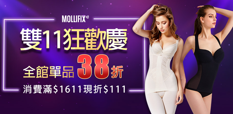 Mollifix11狂歡慶全館38折滿額折111