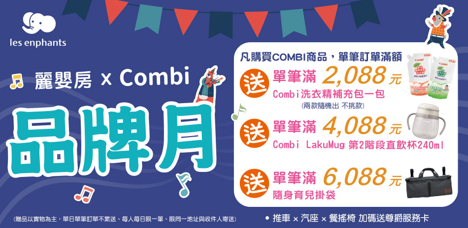 麗嬰房 x Combi 品牌月 夏豔滿額送好禮