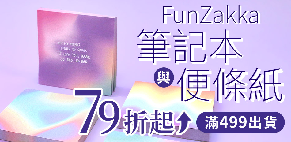 筆記本與便條紙79折起，滿499出貨