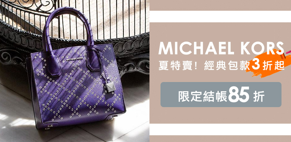 MICHAEL KORS 夏特賣限定3折起