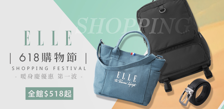 ELLE 618購物節  全館$518元起