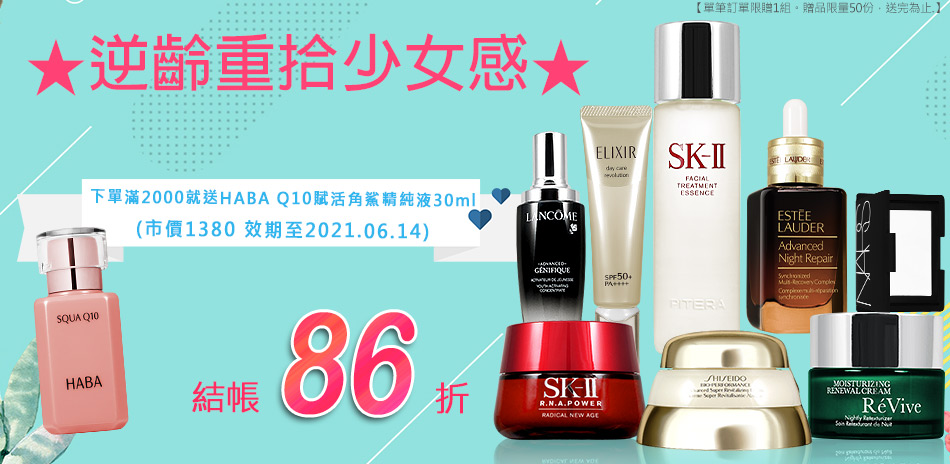 逆齡重拾少女感★SK-II,蘭蔻↘$299起