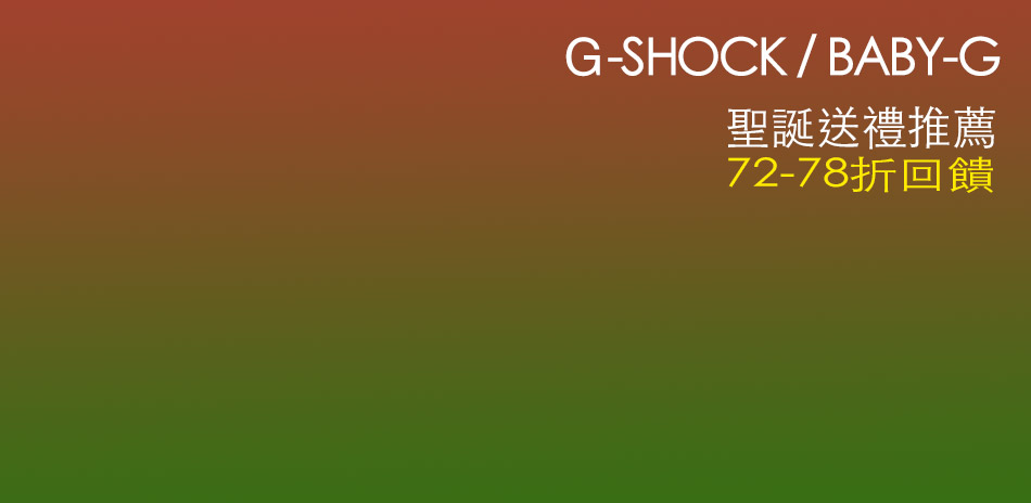 G-SHOCK 情人禮72-78折