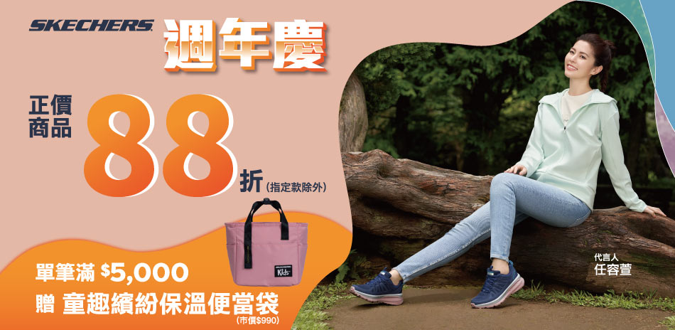 SKECHERS週年慶88折 滿額現折500