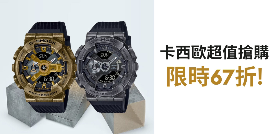 G-SHOCK 年中有禮。限時67折