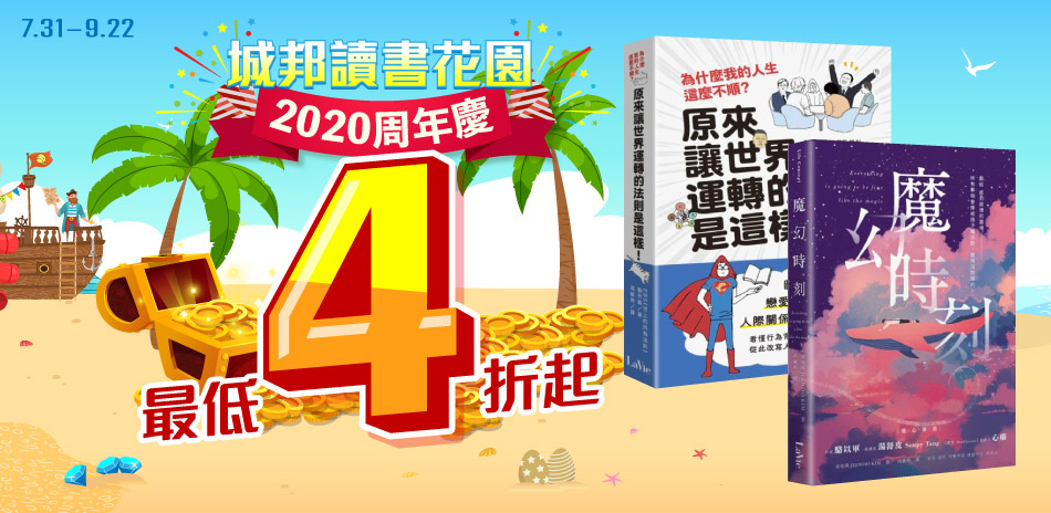 城邦 2020周年慶 最下殺低4折起