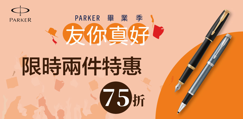 PARKER精品筆友你真好 限時2件75折