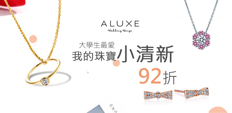 ALUXE亞立詩 [大學生最愛] 輕珠寶92折