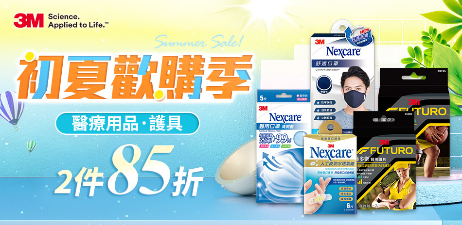 3M醫療用品&護多樂2件再85折↘︎超取送購物金