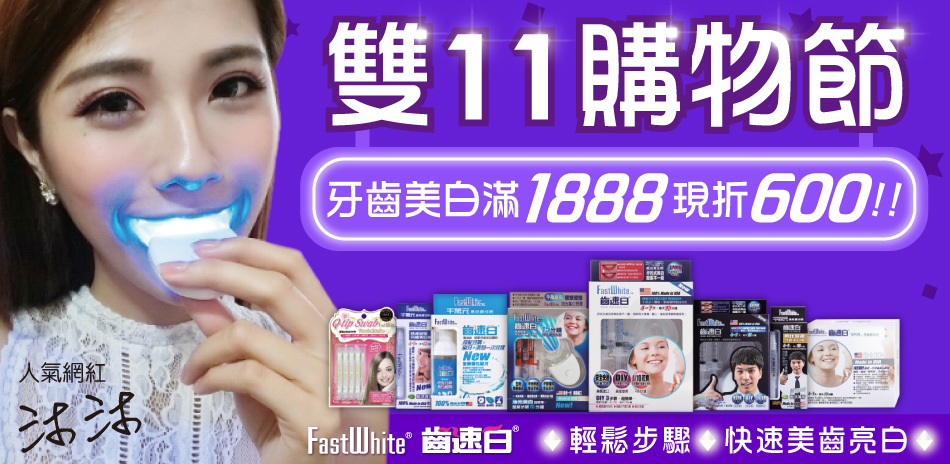 FastWhite齒速白 1888現折600