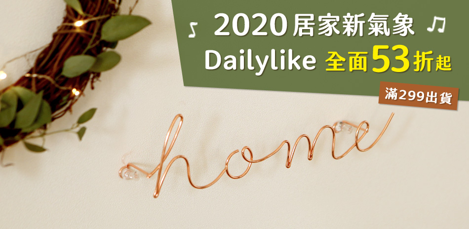 2020居家新氣象│Dailylike全面53折