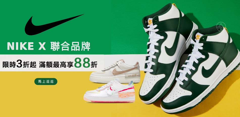 NIKEx聯合品牌 限時3折起 滿額最低88折