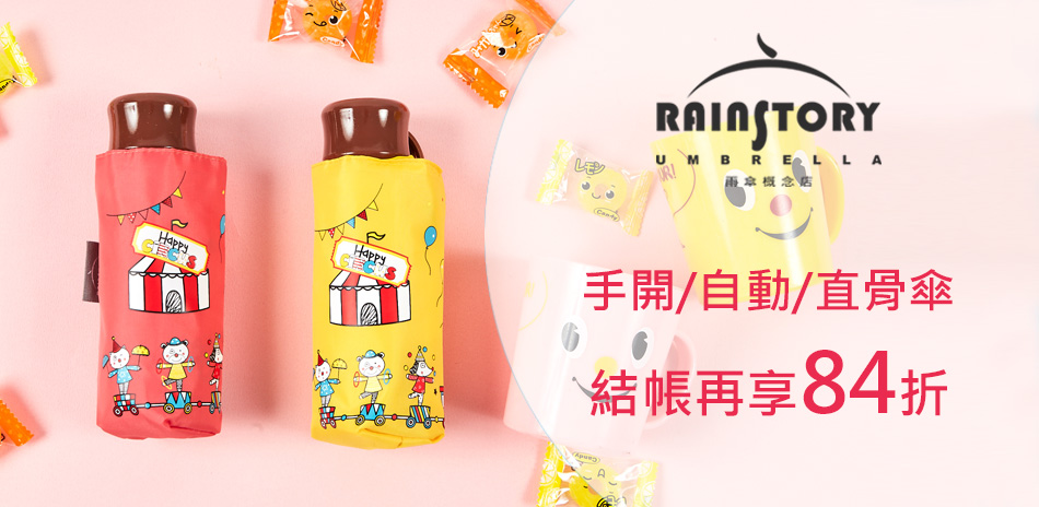 Rainstory百貨精品傘84折！滿千再送好禮