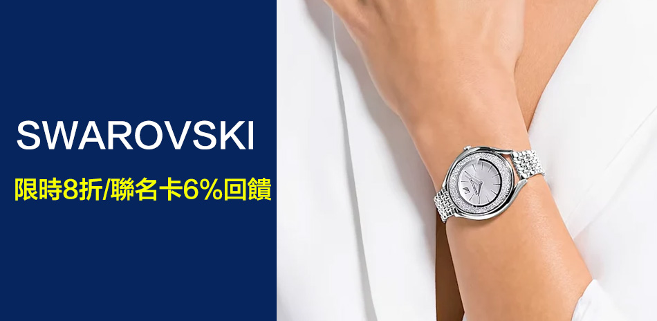 SWAROVSKI 送禮結帳94折(折後8折)