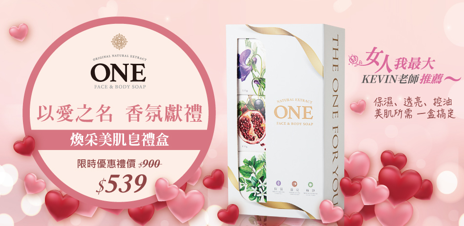 ONE煥采美肌皂禮盒 限時優惠$539