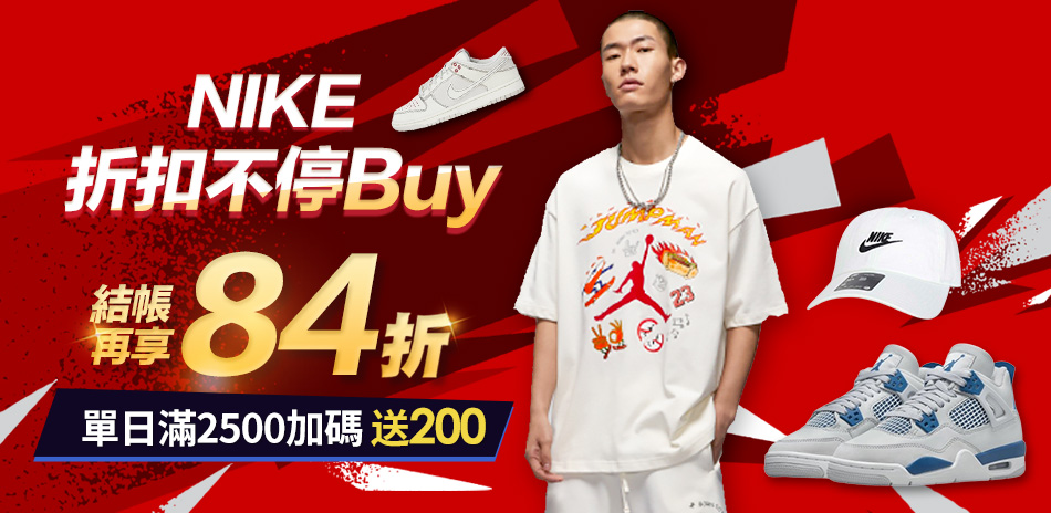 NIKEx購物季 鞋服3折起 結帳84折