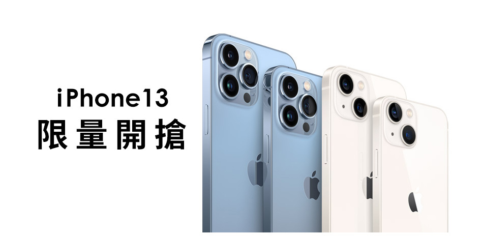 iPhone13限量開搶