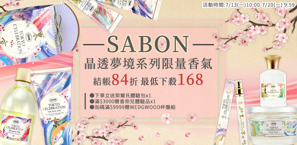 SABON 晶透夢境系列限量香氣★結帳84折