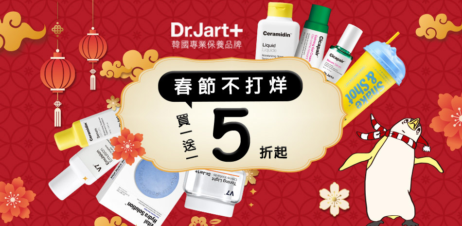 Dr.Jart+指定買一送一(2件5折)