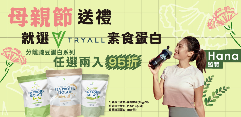 母親節送禮 就選Tryall素食蛋白